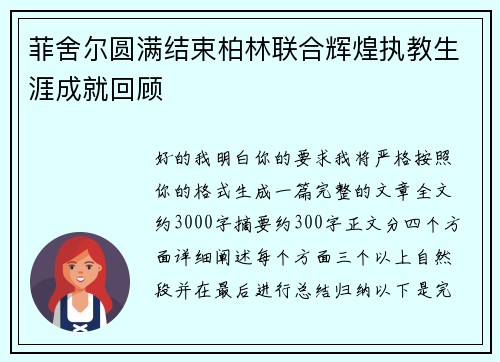 菲舍尔圆满结束柏林联合辉煌执教生涯成就回顾 菲舍尔圆满结束柏林联合辉煌执教生涯成就回顾