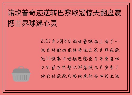 诺坎普奇迹逆转巴黎欧冠惊天翻盘震撼世界球迷心灵 诺坎普奇迹逆转巴黎欧冠惊天翻盘震撼世界球迷心灵