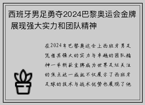 西班牙男足勇夺2024巴黎奥运会金牌 展现强大实力和团队精神 西班牙男足勇夺2024巴黎奥运会金牌 展现强大实力和团队精神