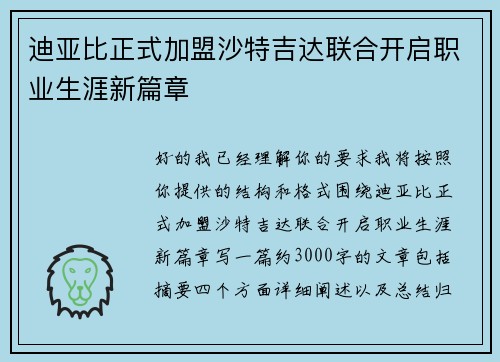 迪亚比正式加盟沙特吉达联合开启职业生涯新篇章 迪亚比正式加盟沙特吉达联合开启职业生涯新篇章
