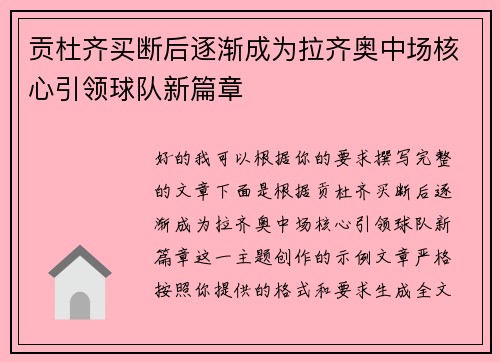 贡杜齐买断后逐渐成为拉齐奥中场核心引领球队新篇章