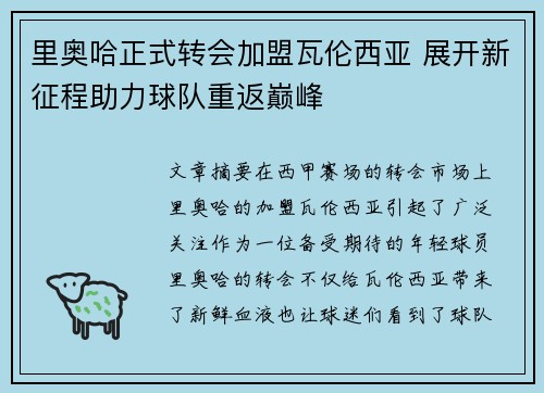 里奥哈正式转会加盟瓦伦西亚 展开新征程助力球队重返巅峰 里奥哈正式转会加盟瓦伦西亚 展开新征程助力球队重返巅峰