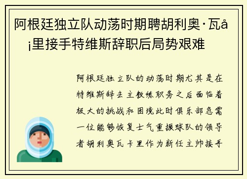 阿根廷独立队动荡时期聘胡利奥·瓦卡里接手特维斯辞职后局势艰难 阿根廷独立队动荡时期聘胡利奥·瓦卡里接手特维斯辞职后局势艰难