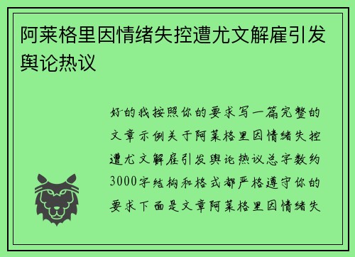 阿莱格里因情绪失控遭尤文解雇引发舆论热议