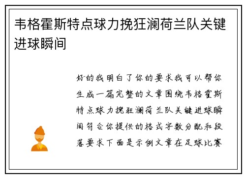 韦格霍斯特点球力挽狂澜荷兰队关键进球瞬间 韦格霍斯特点球力挽狂澜荷兰队关键进球瞬间