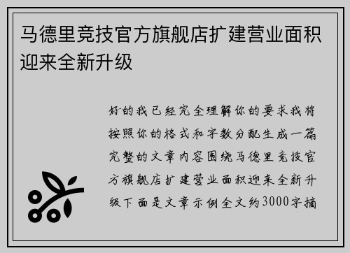 马德里竞技官方旗舰店扩建营业面积迎来全新升级 马德里竞技官方旗舰店扩建营业面积迎来全新升级
