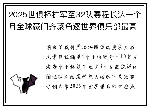 2025世俱杯扩军至32队赛程长达一个月全球豪门齐聚角逐世界俱乐部最高荣誉