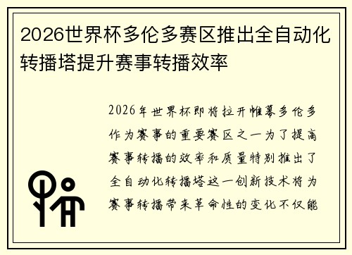 2026世界杯多伦多赛区推出全自动化转播塔提升赛事转播效率