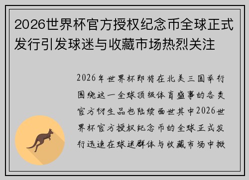 2026世界杯官方授权纪念币全球正式发行引发球迷与收藏市场热烈关注