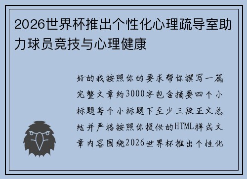 2026世界杯推出个性化心理疏导室助力球员竞技与心理健康