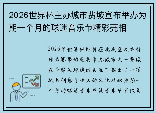 2026世界杯主办城市费城宣布举办为期一个月的球迷音乐节精彩亮相
