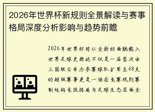 2026年世界杯新规则全景解读与赛事格局深度分析影响与趋势前瞻