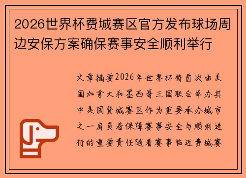 2026世界杯费城赛区官方发布球场周边安保方案确保赛事安全顺利举行