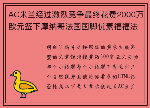 AC米兰经过激烈竞争最终花费2000万欧元签下摩纳哥法国国脚优素福福法纳