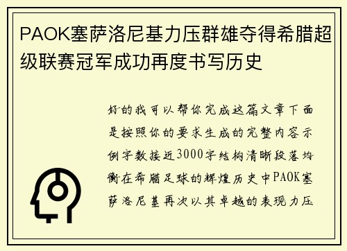 PAOK塞萨洛尼基力压群雄夺得希腊超级联赛冠军成功再度书写历史