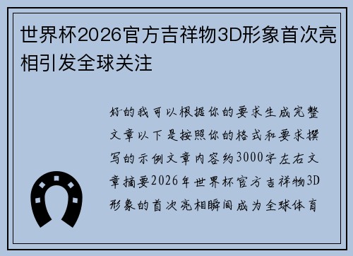 世界杯2026官方吉祥物3D形象首次亮相引发全球关注
