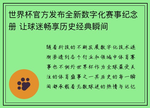 世界杯官方发布全新数字化赛事纪念册 让球迷畅享历史经典瞬间