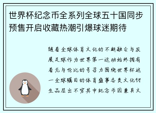 世界杯纪念币全系列全球五十国同步预售开启收藏热潮引爆球迷期待