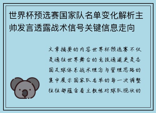 世界杯预选赛国家队名单变化解析主帅发言透露战术信号关键信息走向