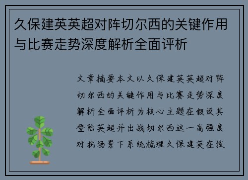 久保建英英超对阵切尔西的关键作用与比赛走势深度解析全面评析