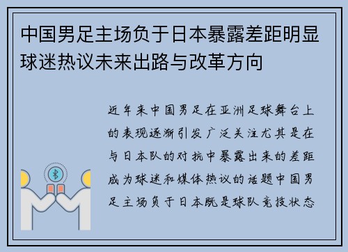 中国男足主场负于日本暴露差距明显球迷热议未来出路与改革方向