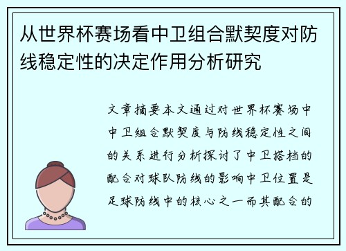 从世界杯赛场看中卫组合默契度对防线稳定性的决定作用分析研究 从世界杯赛场看中卫组合默契度对防线稳定性的决定作用分析研究