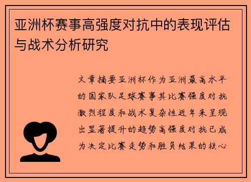 亚洲杯赛事高强度对抗中的表现评估与战术分析研究 亚洲杯赛事高强度对抗中的表现评估与战术分析研究
