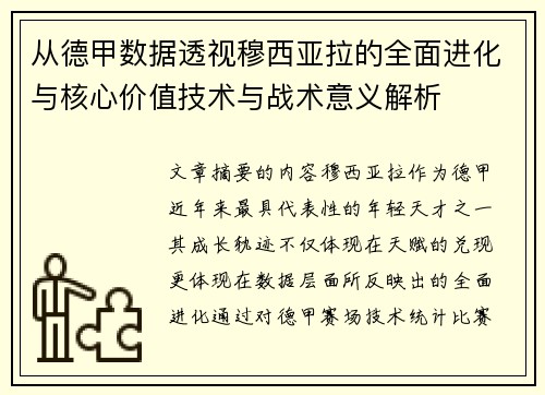 从德甲数据透视穆西亚拉的全面进化与核心价值技术与战术意义解析
