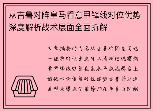 从吉鲁对阵皇马看意甲锋线对位优势深度解析战术层面全面拆解