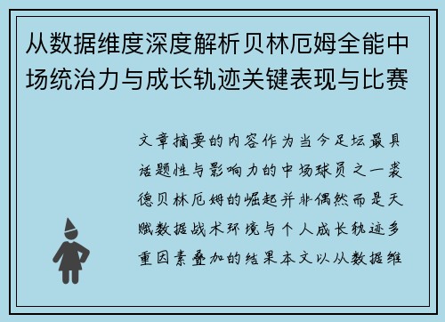 从数据维度深度解析贝林厄姆全能中场统治力与成长轨迹关键表现与比赛影响