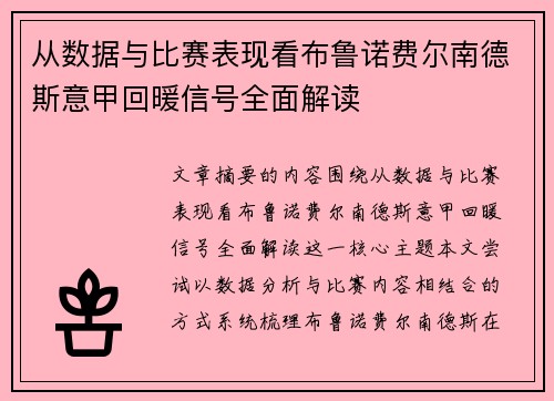从数据与比赛表现看布鲁诺费尔南德斯意甲回暖信号全面解读