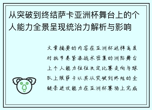 从突破到终结萨卡亚洲杯舞台上的个人能力全景呈现统治力解析与影响 从突破到终结萨卡亚洲杯舞台上的个人能力全景呈现统治力解析与影响