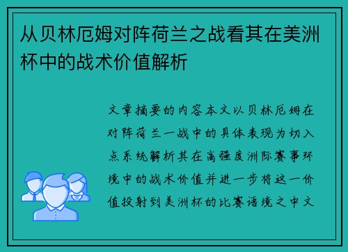 从贝林厄姆对阵荷兰之战看其在美洲杯中的战术价值解析 从贝林厄姆对阵荷兰之战看其在美洲杯中的战术价值解析
