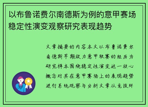 以布鲁诺费尔南德斯为例的意甲赛场稳定性演变观察研究表现趋势 以布鲁诺费尔南德斯为例的意甲赛场稳定性演变观察研究表现趋势