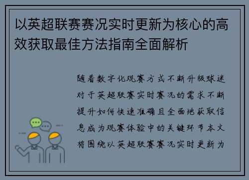 以英超联赛赛况实时更新为核心的高效获取最佳方法指南全面解析 以英超联赛赛况实时更新为核心的高效获取最佳方法指南全面解析