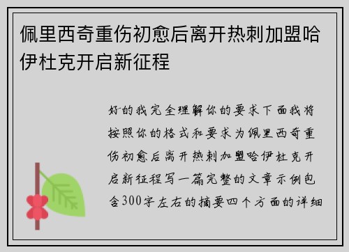 佩里西奇重伤初愈后离开热刺加盟哈伊杜克开启新征程