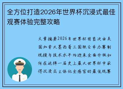 全方位打造2026年世界杯沉浸式最佳观赛体验完整攻略