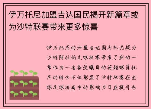 伊万托尼加盟吉达国民揭开新篇章或为沙特联赛带来更多惊喜 伊万托尼加盟吉达国民揭开新篇章或为沙特联赛带来更多惊喜