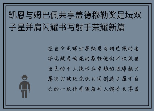 凯恩与姆巴佩共享盖德穆勒奖足坛双子星并肩闪耀书写射手荣耀新篇 凯恩与姆巴佩共享盖德穆勒奖足坛双子星并肩闪耀书写射手荣耀新篇
