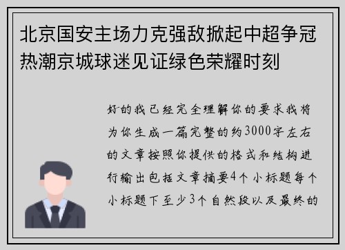 北京国安主场力克强敌掀起中超争冠热潮京城球迷见证绿色荣耀时刻 北京国安主场力克强敌掀起中超争冠热潮京城球迷见证绿色荣耀时刻