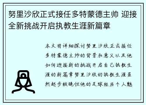 努里沙欣正式接任多特蒙德主帅 迎接全新挑战开启执教生涯新篇章 努里沙欣正式接任多特蒙德主帅 迎接全新挑战开启执教生涯新篇章