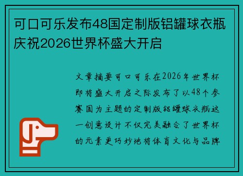 可口可乐发布48国定制版铝罐球衣瓶庆祝2026世界杯盛大开启 可口可乐发布48国定制版铝罐球衣瓶庆祝2026世界杯盛大开启