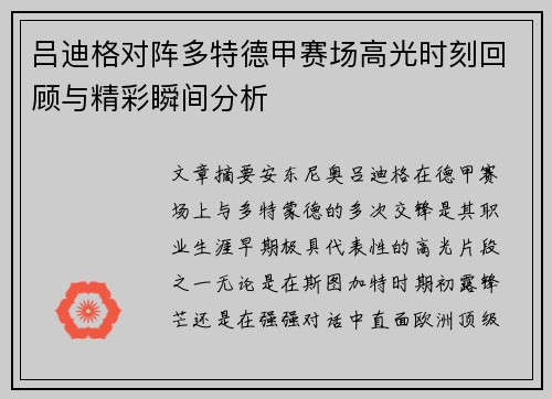 吕迪格对阵多特德甲赛场高光时刻回顾与精彩瞬间分析 吕迪格对阵多特德甲赛场高光时刻回顾与精彩瞬间分析