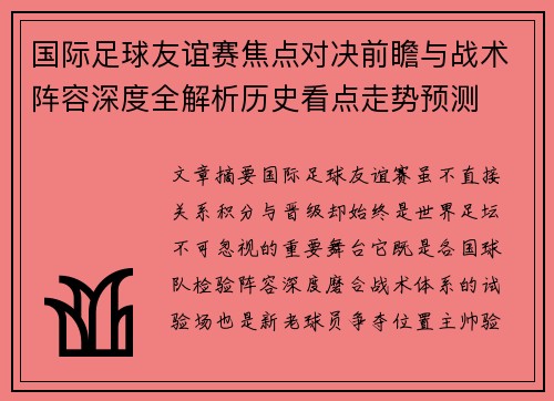 国际足球友谊赛焦点对决前瞻与战术阵容深度全解析历史看点走势预测 国际足球友谊赛焦点对决前瞻与战术阵容深度全解析历史看点走势预测