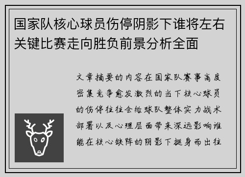 国家队核心球员伤停阴影下谁将左右关键比赛走向胜负前景分析全面