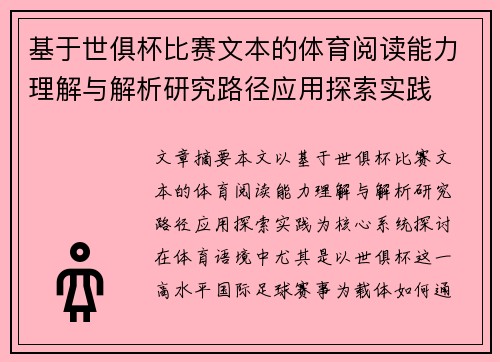 基于世俱杯比赛文本的体育阅读能力理解与解析研究路径应用探索实践 基于世俱杯比赛文本的体育阅读能力理解与解析研究路径应用探索实践