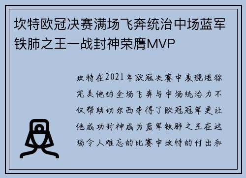坎特欧冠决赛满场飞奔统治中场蓝军铁肺之王一战封神荣膺MVP