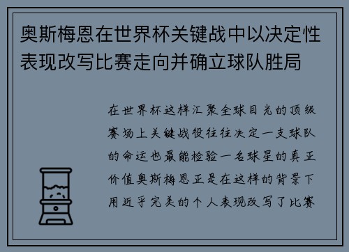 奥斯梅恩在世界杯关键战中以决定性表现改写比赛走向并确立球队胜局 奥斯梅恩在世界杯关键战中以决定性表现改写比赛走向并确立球队胜局