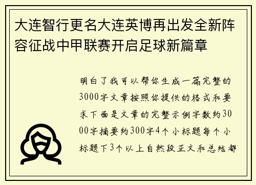 大连智行更名大连英博再出发全新阵容征战中甲联赛开启足球新篇章 大连智行更名大连英博再出发全新阵容征战中甲联赛开启足球新篇章