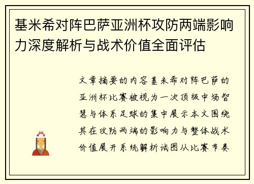 基米希对阵巴萨亚洲杯攻防两端影响力深度解析与战术价值全面评估 基米希对阵巴萨亚洲杯攻防两端影响力深度解析与战术价值全面评估